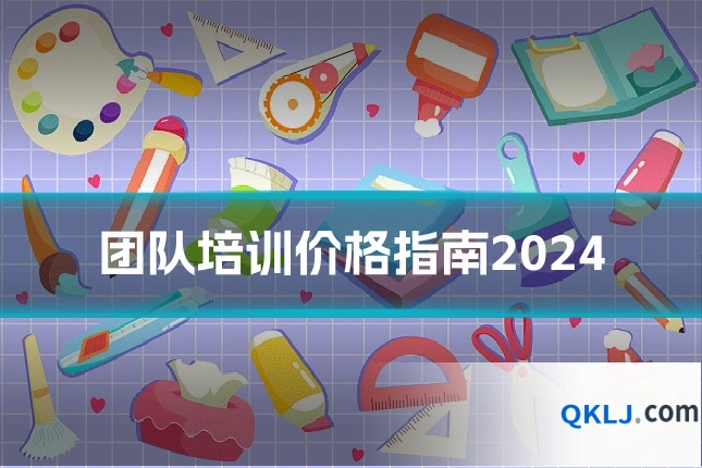 团队培训价格指南2024