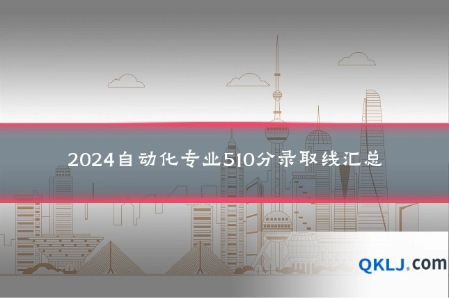 2024自动化专业510分录取线汇总