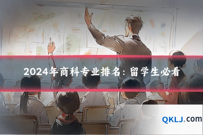 2024年商科专业排名:留学生必看