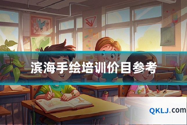 滨海手绘培训价目参考