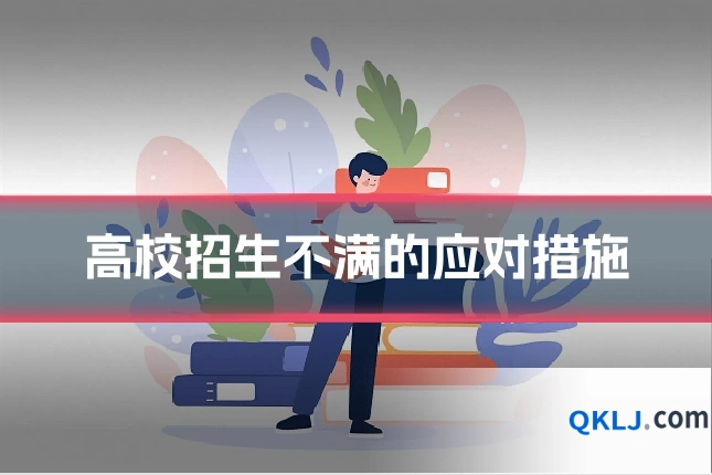 高校招生不满的应对措施