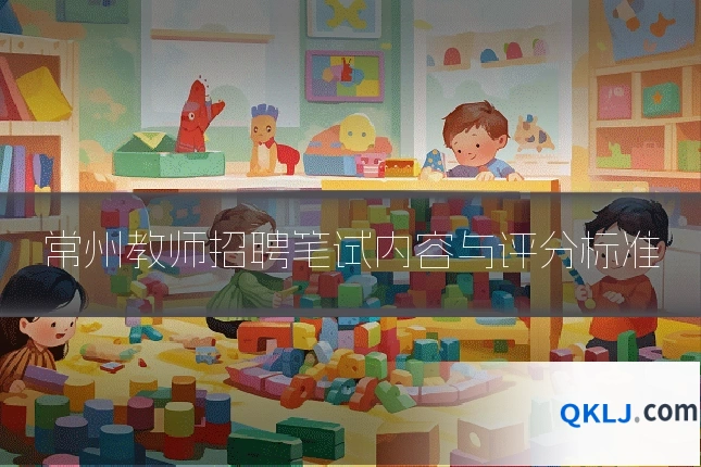 常州教师招聘笔试内容与评分标准