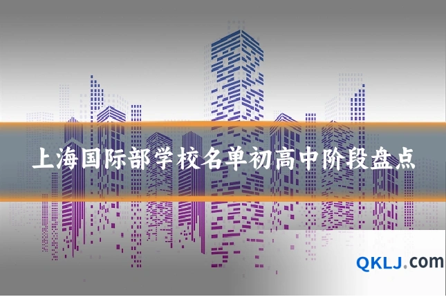 上海国际部学校名单初高中阶段盘点