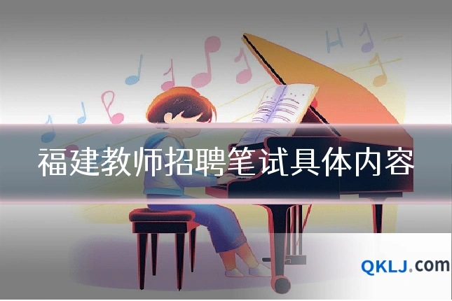福建教师招聘笔试具体内容