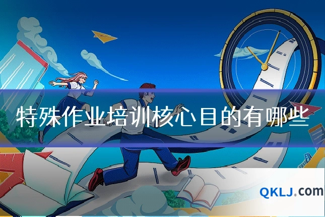 特殊作业培训核心目的有哪些