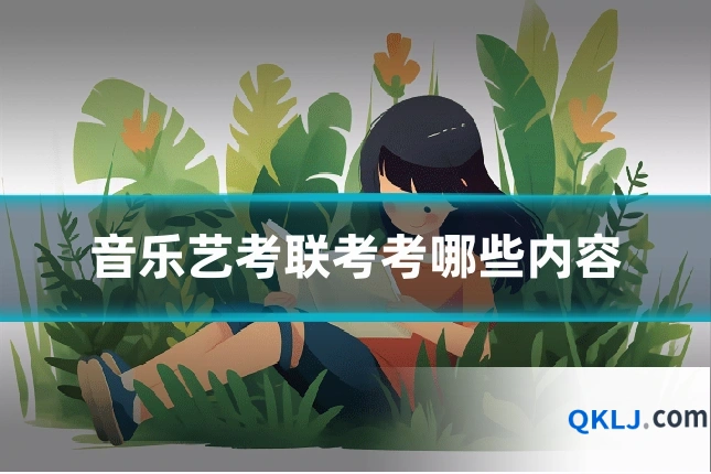 音乐艺考联考考哪些内容