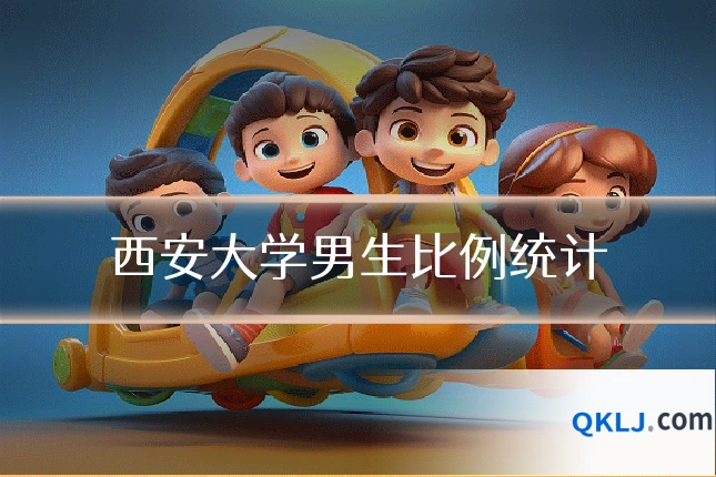 西安大学男生比例统计