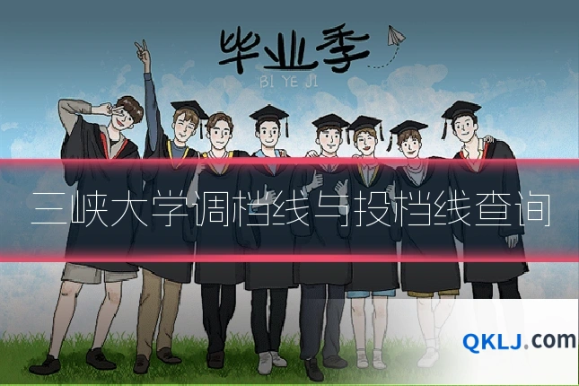 三峡大学调档线与投档线查询
