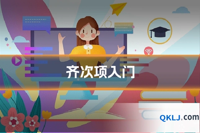 齐次项入门