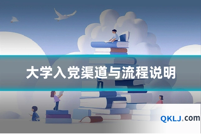 大学入党渠道与流程说明