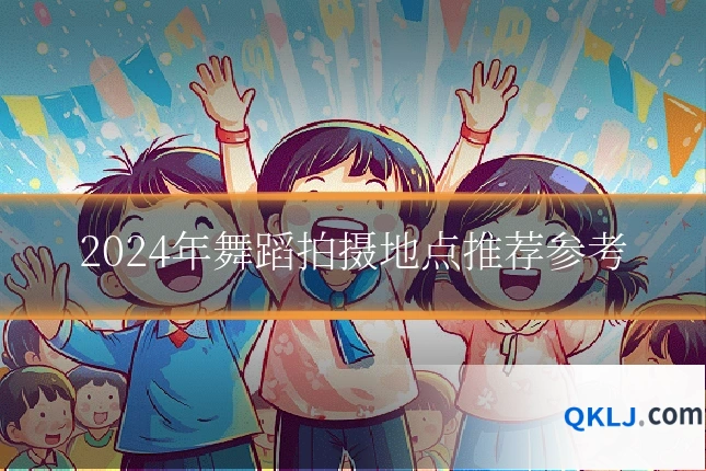 2024年舞蹈拍摄地点推荐参考