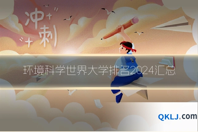 环境科学世界大学排名2024汇总