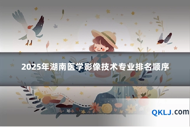 2025年湖南医学影像技术专业排名顺序