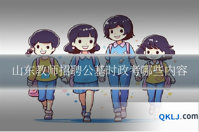 山东教师招聘公基时政考哪些内容