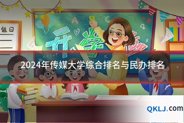 2024年传媒大学综合排名与民办排名