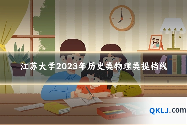 江苏大学2023年历史类物理类提档线