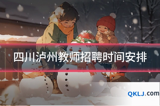 四川泸州教师招聘时间安排