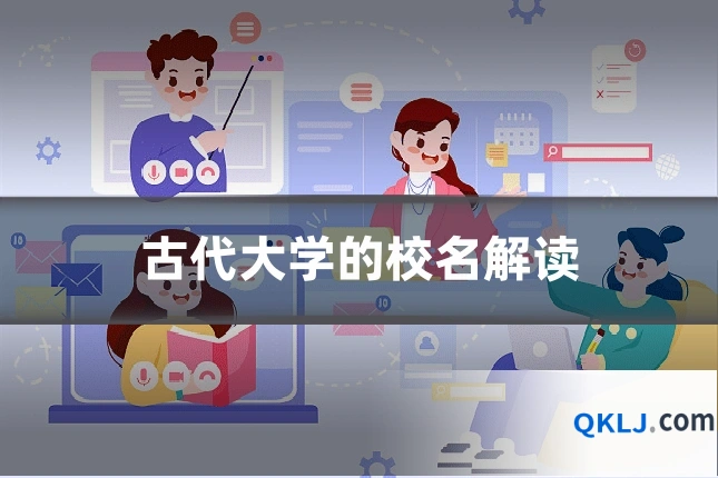 古代大学的校名解读