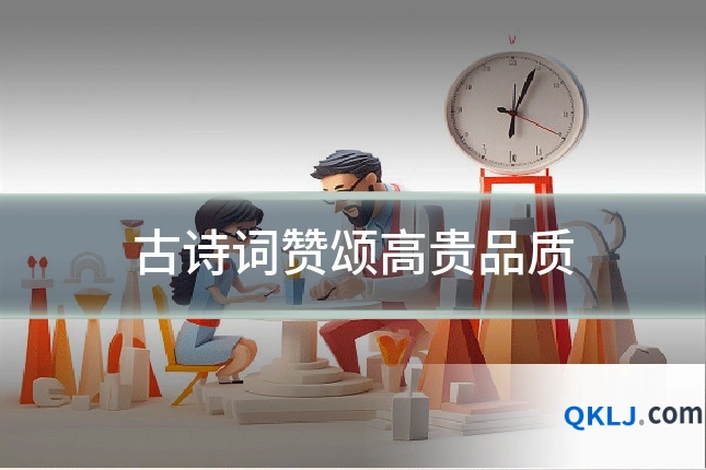 古诗词赞颂高贵品质