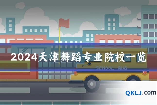 2024天津舞蹈专业院校一览