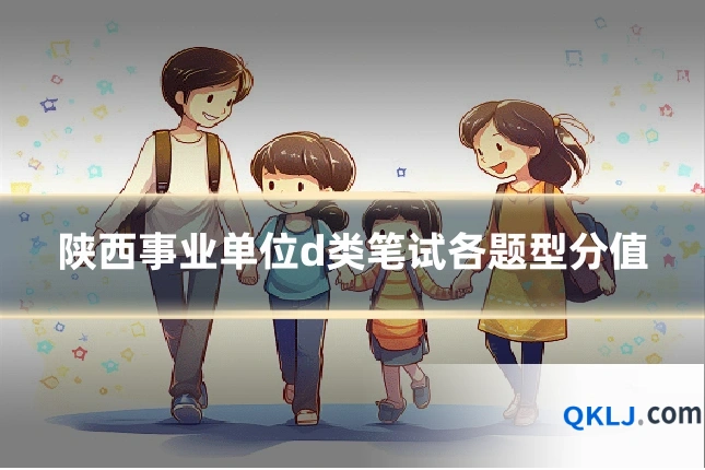 陕西事业单位d类笔试各题型分值