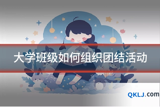 大学班级如何组织团结活动
