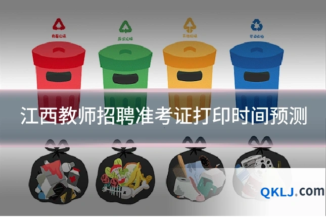 江西教师招聘准考证打印时间预测