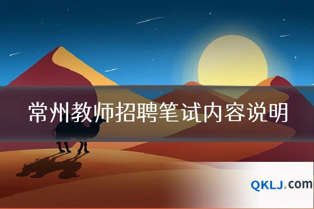 常州教师招聘笔试内容说明