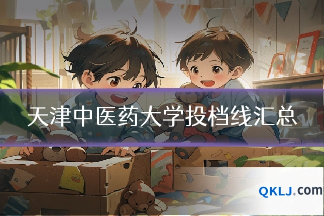 天津中医药大学投档线汇总