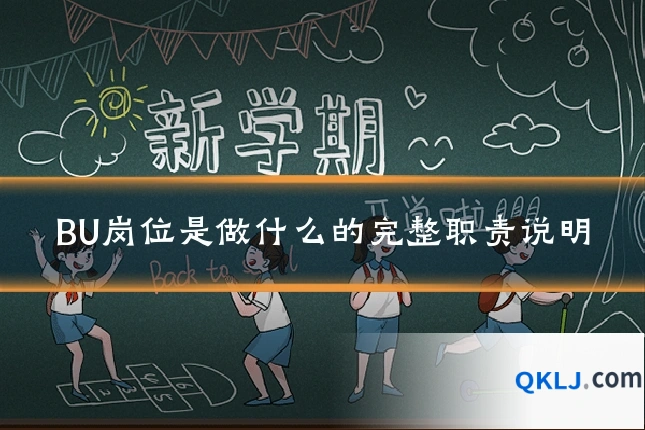 BU岗位是做什么的完整职责说明