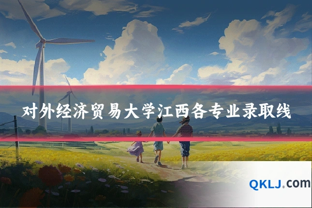 对外经济贸易大学江西各专业录取线