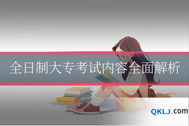 全日制大专考试内容全面解析