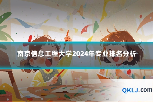 南京信息工程大学2024年专业排名分析