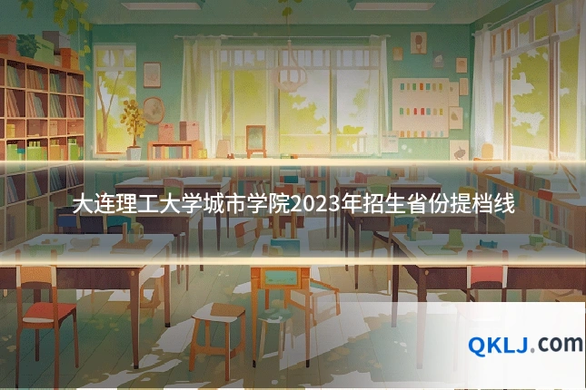 大连理工大学城市学院2023年招生省份提档线