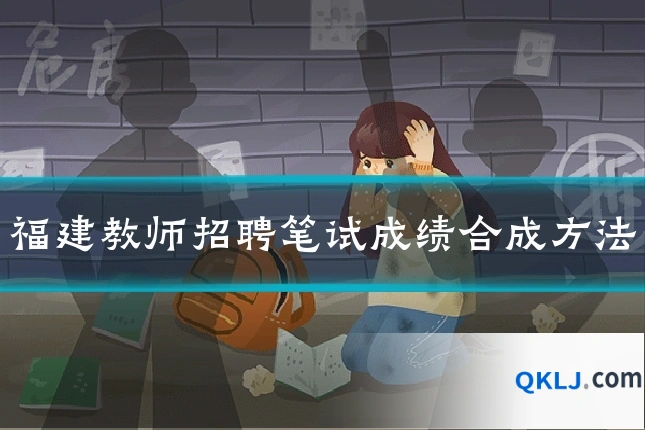 福建教师招聘笔试成绩合成方法