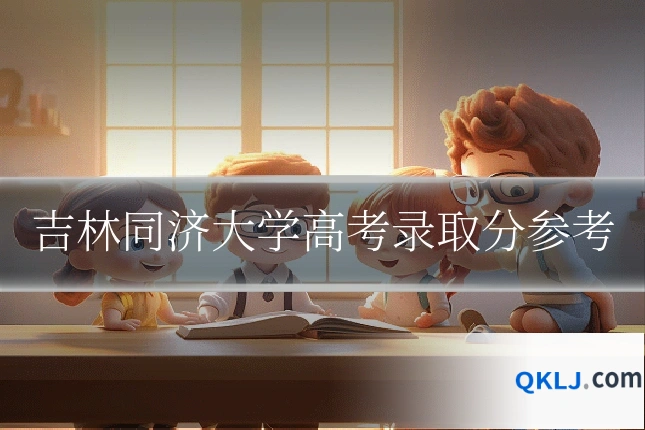 吉林同济大学高考录取分参考