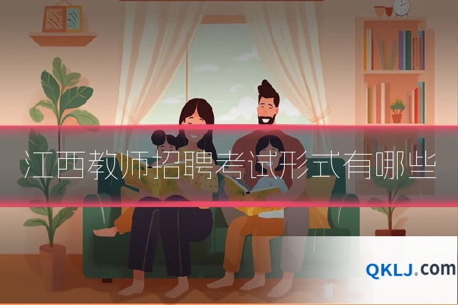 江西教师招聘考试形式有哪些