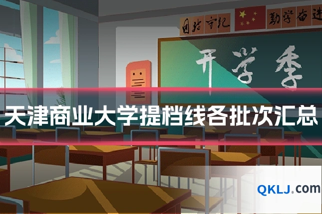 天津商业大学提档线各批次汇总