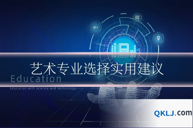 艺术专业选择实用建议