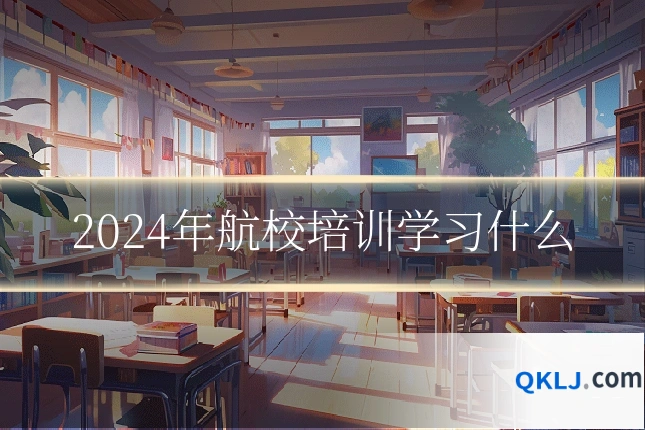 2024年航校培训学习什么