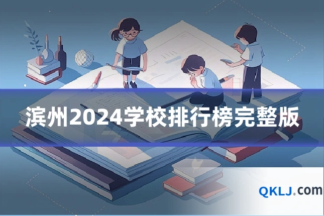 滨州2024学校排行榜完整版