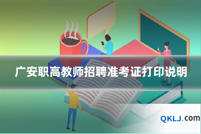 广安职高教师招聘准考证打印说明