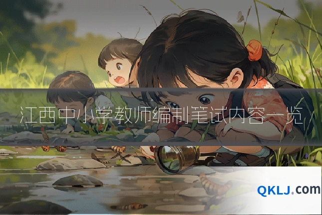 江西中小学教师编制笔试内容一览