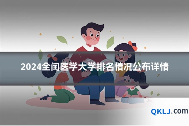 2024全闰医学大学排名情况公布详情