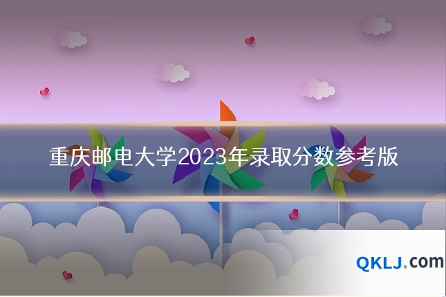 重庆邮电大学2023年录取分数参考版