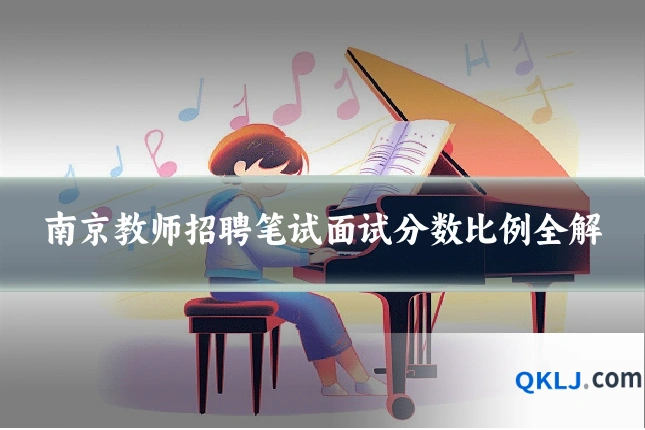 南京教师招聘笔试面试分数比例全解