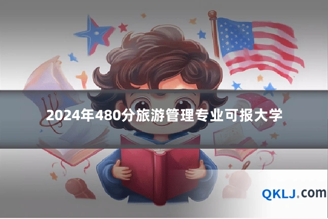 2024年480分旅游管理专业可报大学