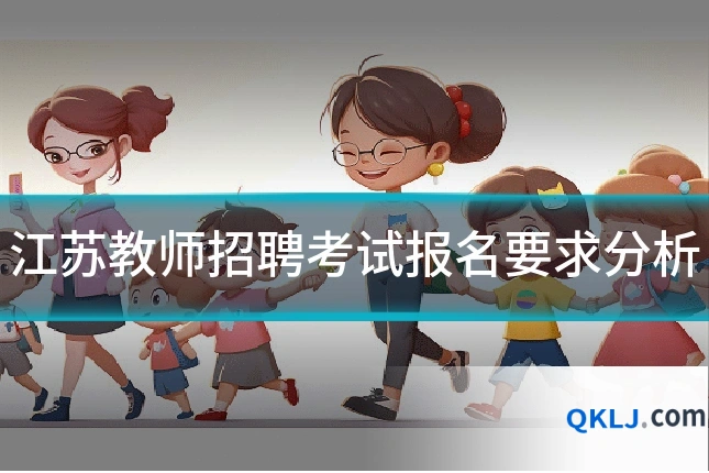 江苏教师招聘考试报名要求分析