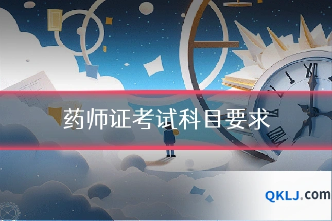 药师证考试科目要求