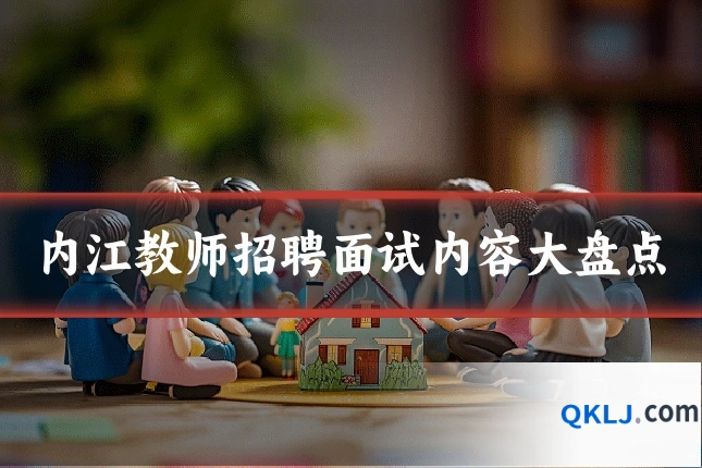 内江教师招聘面试内容大盘点